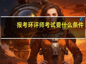报考环评师考试要什么条件