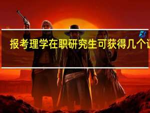 报考理学在职研究生可获得几个证书