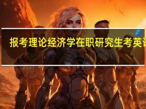 报考理论经济学在职研究生考英语吗
