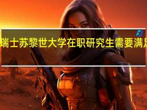 报考瑞士苏黎世大学在职研究生需要满足什么条件