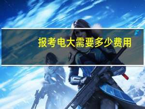 报考电大需要多少费用