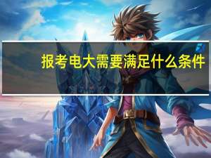 报考电大需要满足什么条件