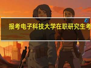 报考电子科技大学在职研究生考试