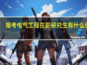 报考电气工程在职研究生有什么优势