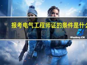 报考电气工程师证的条件是什么
