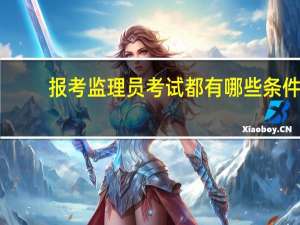 报考监理员考试都有哪些条件