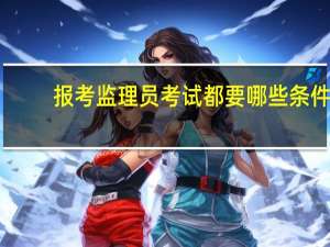 报考监理员考试都要哪些条件