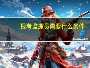 报考监理员需要什么条件