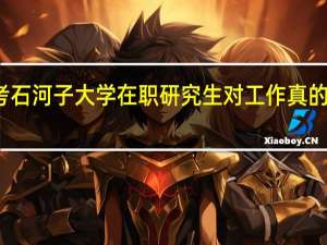 报考石河子大学在职研究生对工作真的有帮助吗