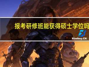 报考研修班能获得硕士学位吗