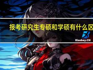 报考研究生专硕和学硕有什么区别