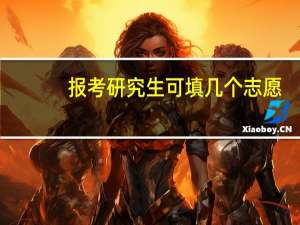 报考研究生可填几个志愿