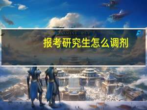 报考研究生怎么调剂