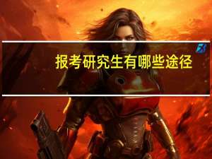 报考研究生有哪些途径