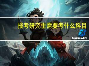报考研究生需要考什么科目