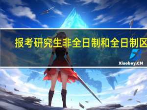 报考研究生非全日制和全日制区别
