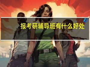 报考研辅导班有什么好处