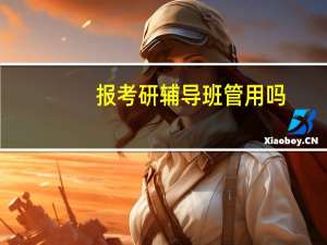 报考研辅导班管用吗