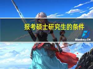 报考硕士研究生的条件