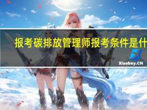 报考碳排放管理师报考条件是什么