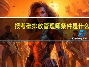 报考碳排放管理师条件是什么
