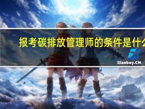 报考碳排放管理师的条件是什么