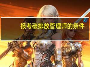 报考碳排放管理师的条件