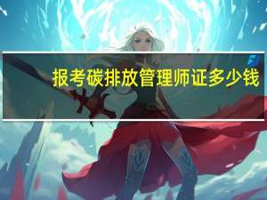 报考碳排放管理师证多少钱