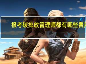 报考碳排放管理师都有哪些费用