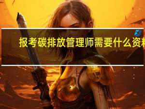 报考碳排放管理师需要什么资料