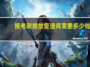 报考碳排放管理师需要多少钱