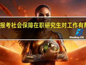 报考社会保障在职研究生对工作有帮助吗