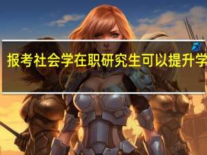 报考社会学在职研究生可以提升学历吗