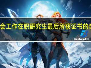 报考社会工作在职研究生最后所获证书的含金量怎么样