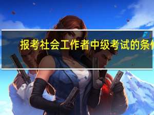 报考社会工作者中级考试的条件