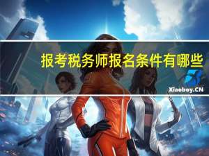 报考税务师报名条件有哪些
