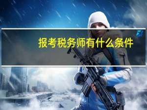 报考税务师有什么条件