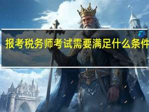 报考税务师考试需要满足什么条件报名