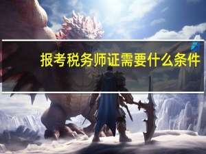 报考税务师证需要什么条件