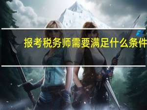 报考税务师需要满足什么条件