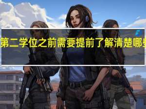 报考第二学位之前需要提前了解清楚哪些注意事项