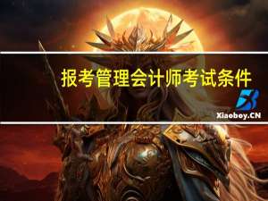 报考管理会计师考试条件