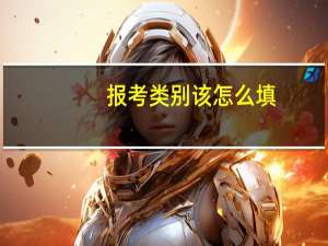报考类别该怎么填