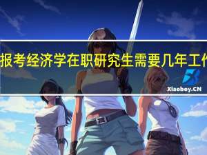 报考经济学在职研究生需要几年工作经验