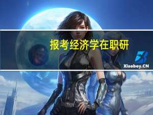 报考经济学在职研