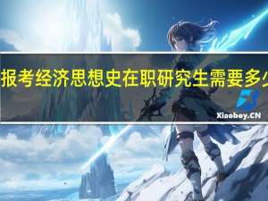 报考经济思想史在职研究生需要多少学费