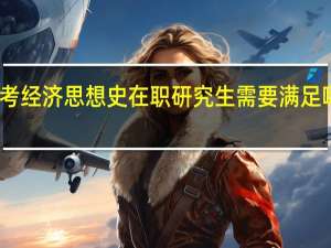 报考经济思想史在职研究生需要满足哪些要求