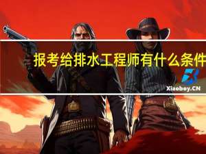 报考给排水工程师有什么条件