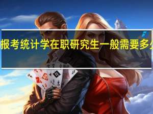 报考统计学在职研究生一般需要多少学费