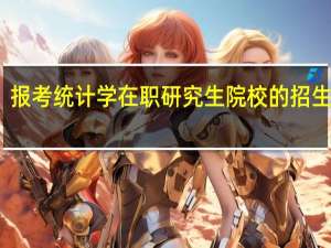 报考统计学在职研究生院校的招生条件